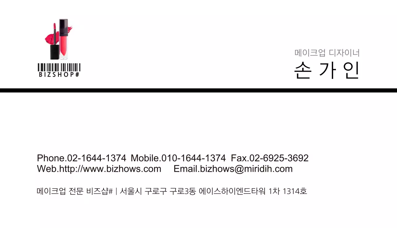 메이크업 전문 비즈샵