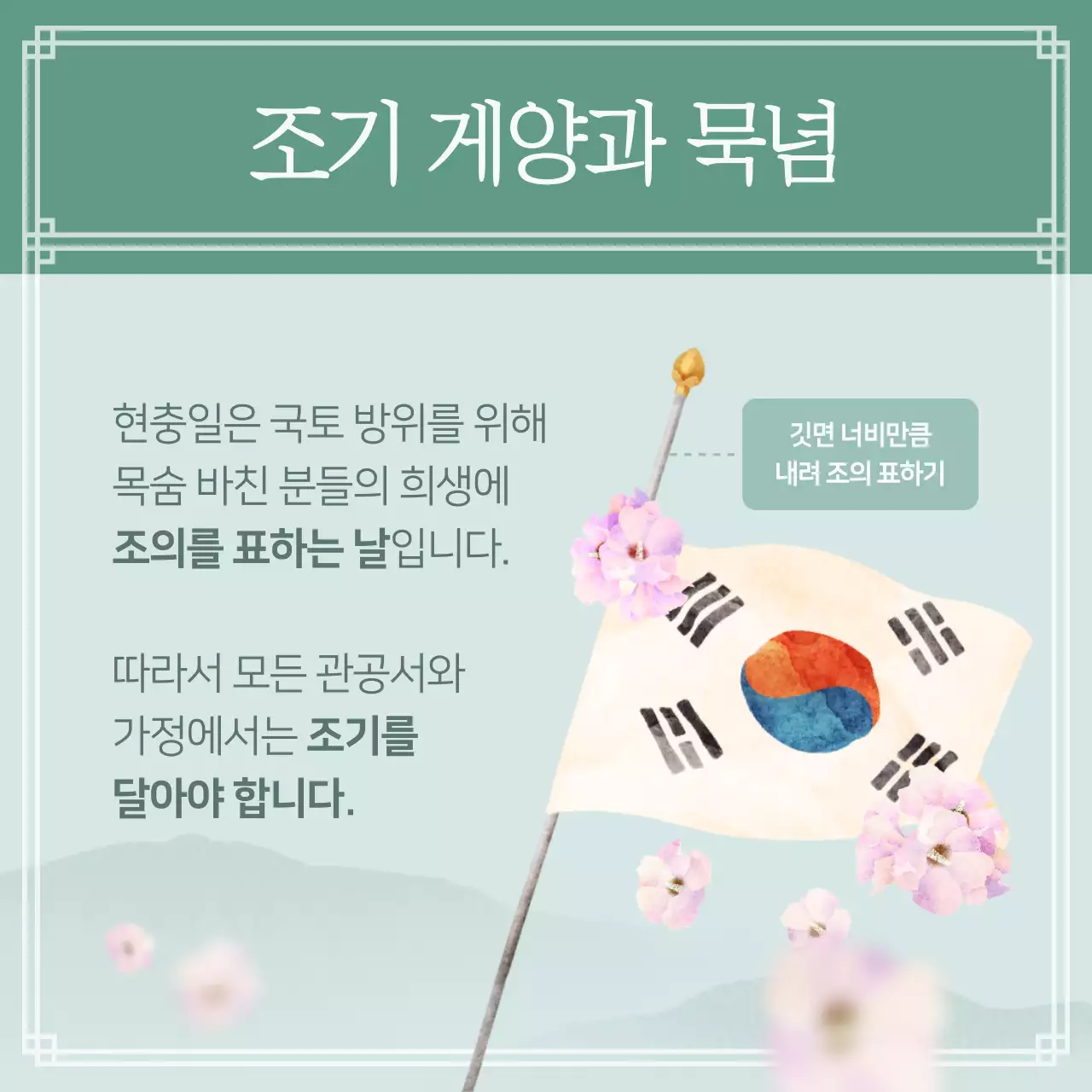 현충일 국기 게양