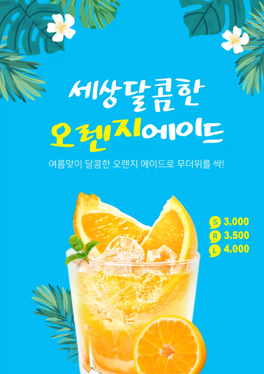 오렌지 에이드 시즌 드링크 메뉴 홍보
