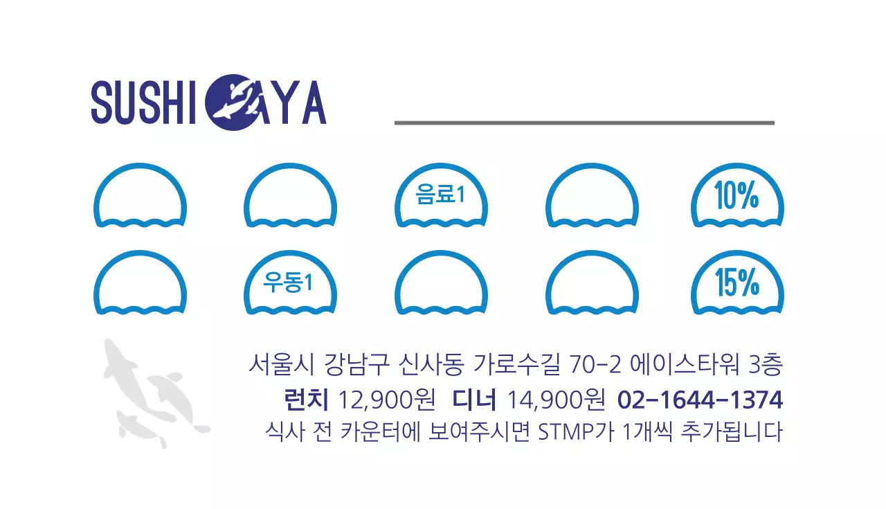 파란색의 바다와 물고기 일러스트가 있는 스시가게 스탬프 카드