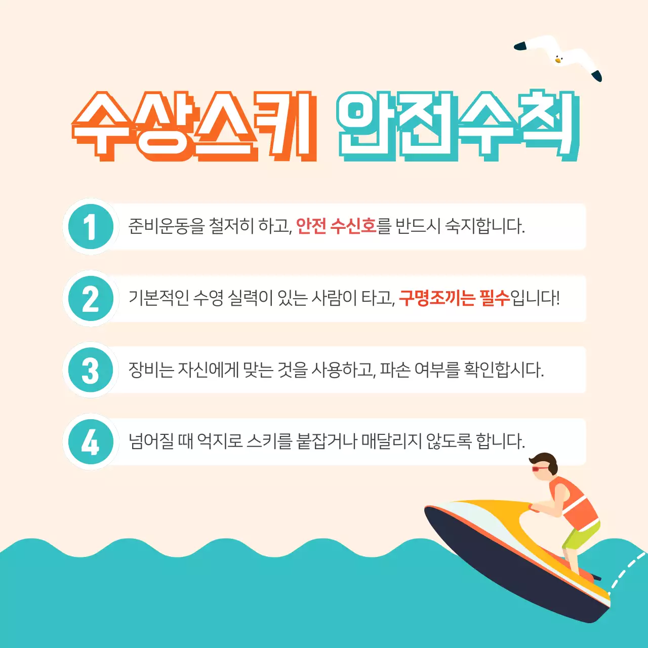수상레저 안전수칙