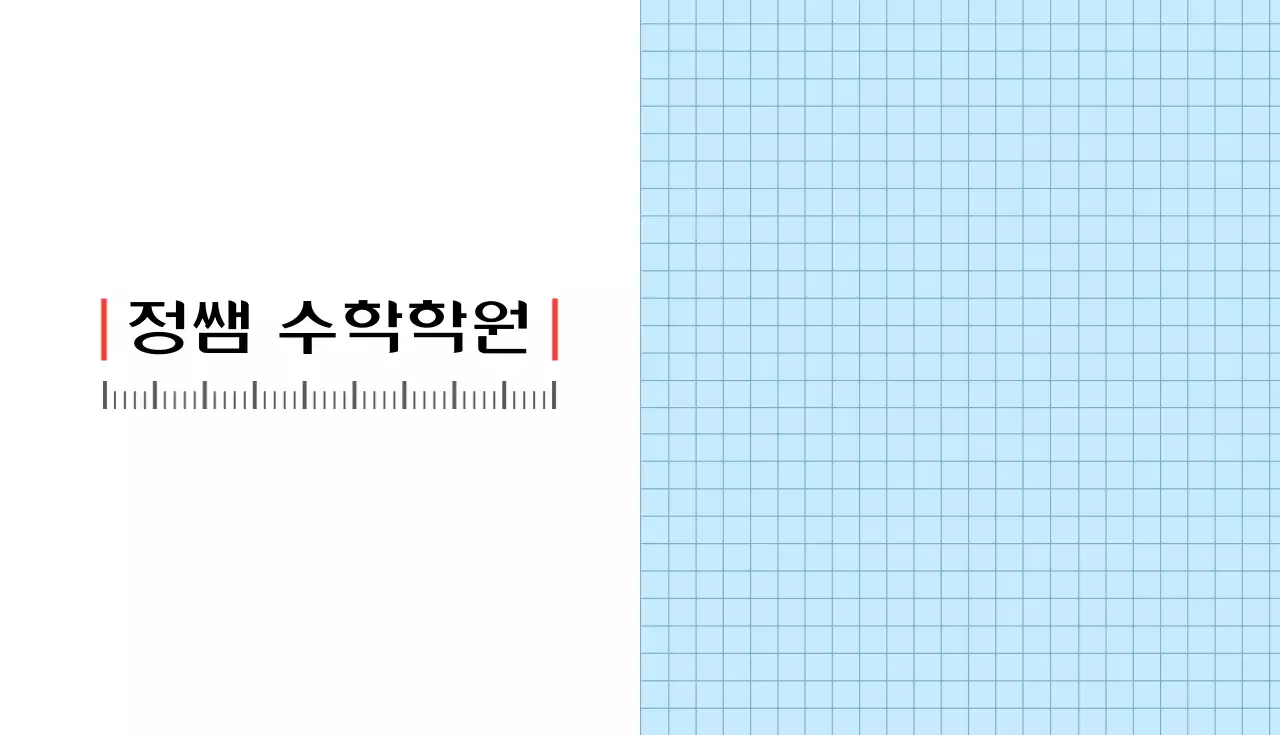 정썜수학학원