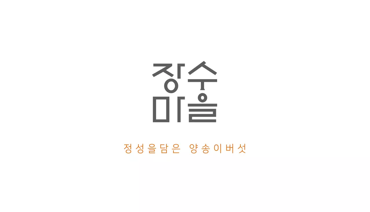 장수마을