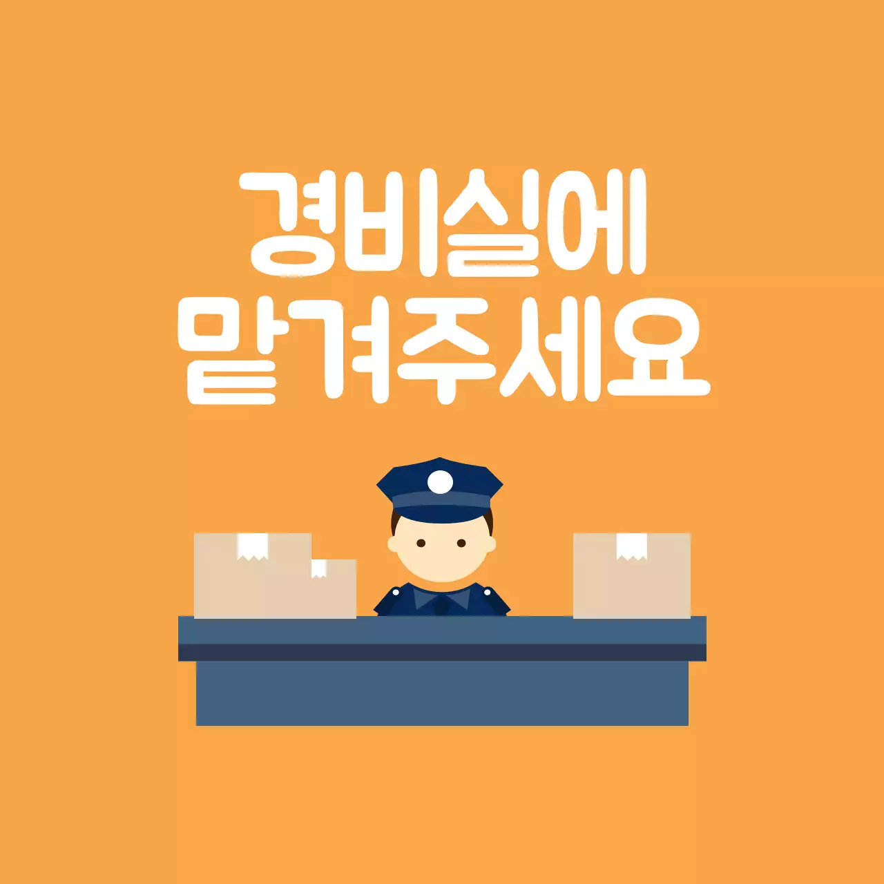 경비실에 맡겨주세요