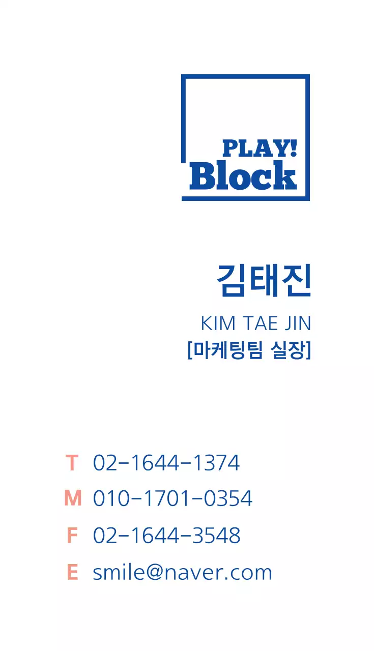 놀다! 차단하다