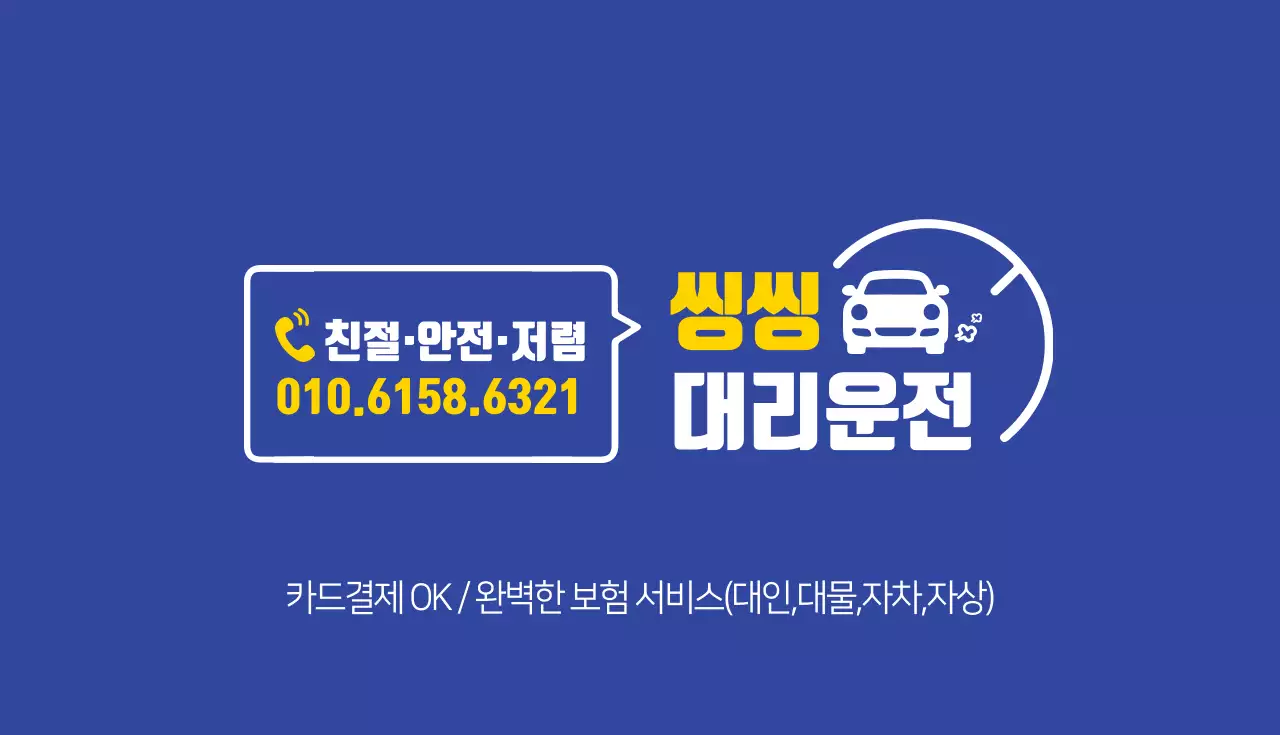 씽씽 대리운전