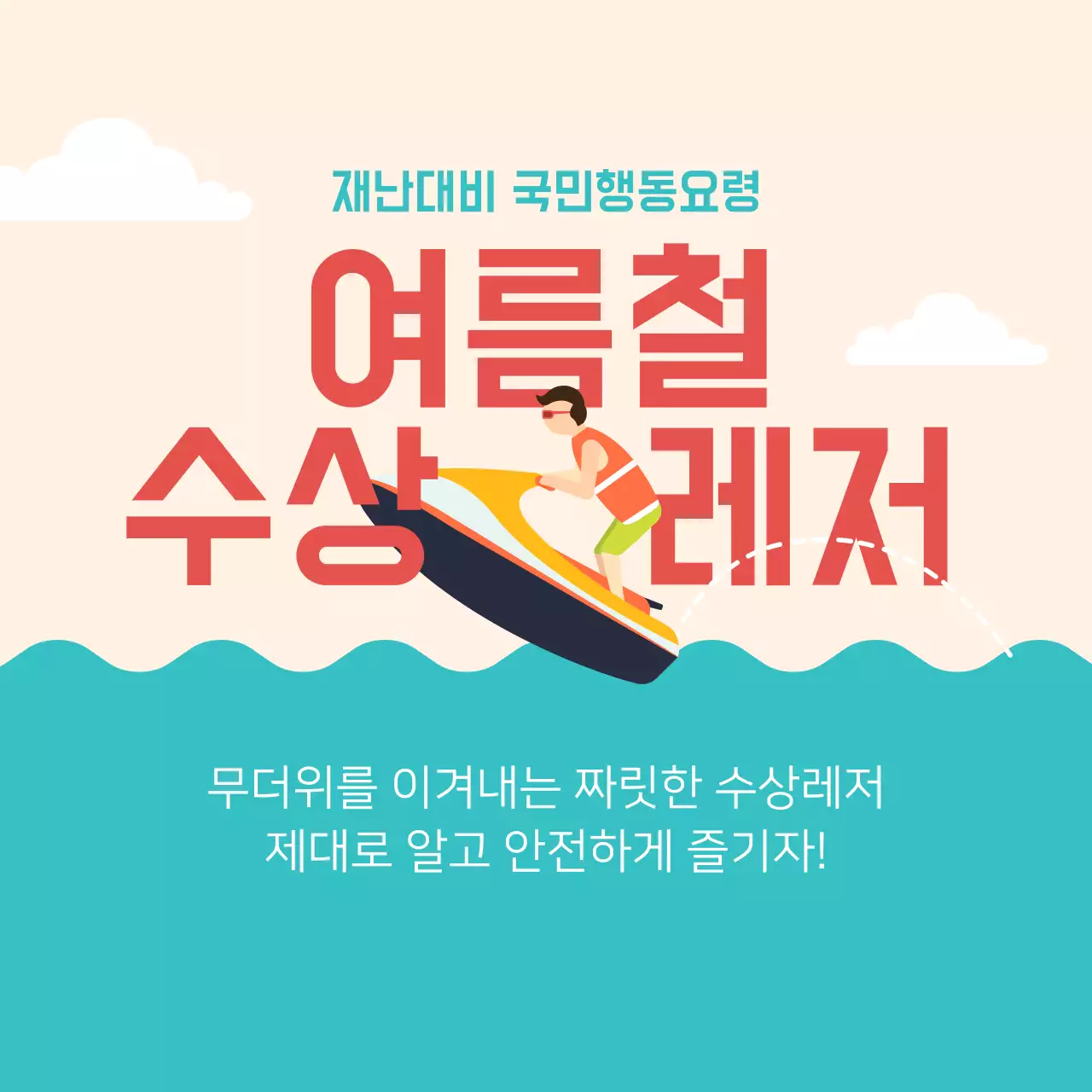 수상레저 안전수칙