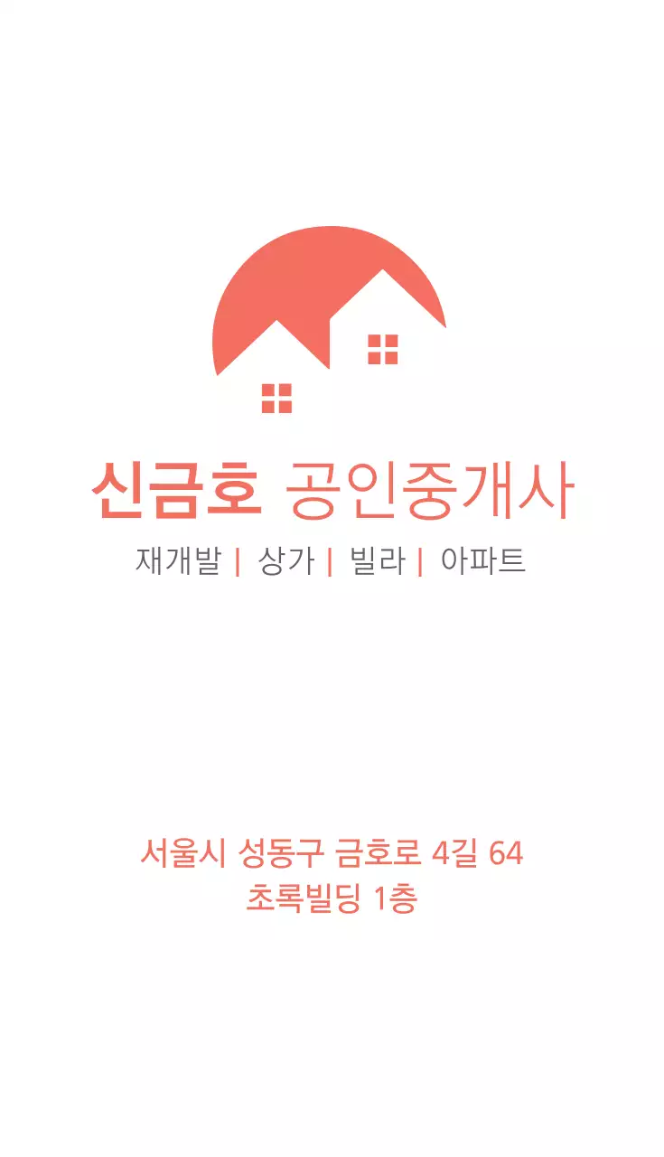 신금호공인중개사