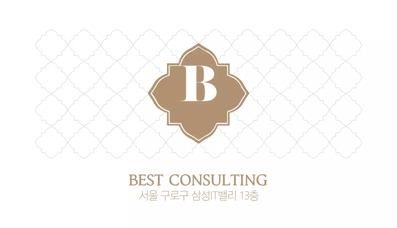 최고의 컨설팅