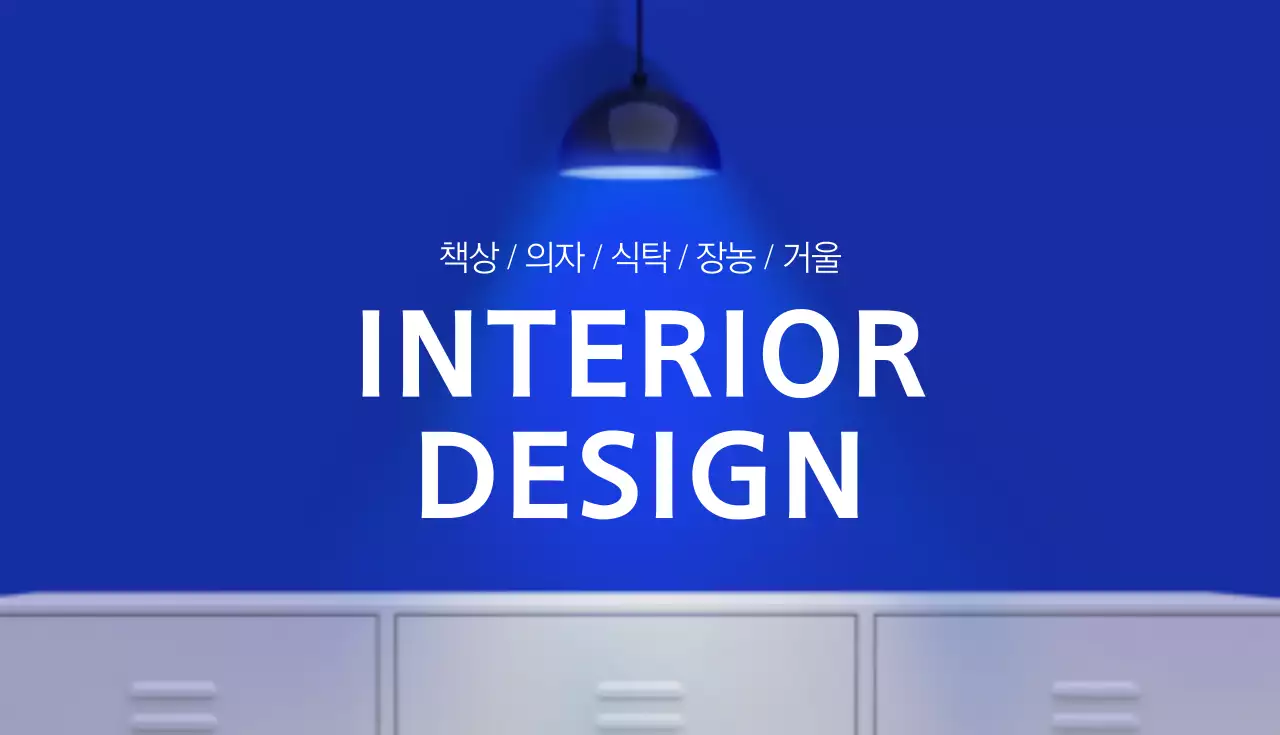 인테리어 디자인