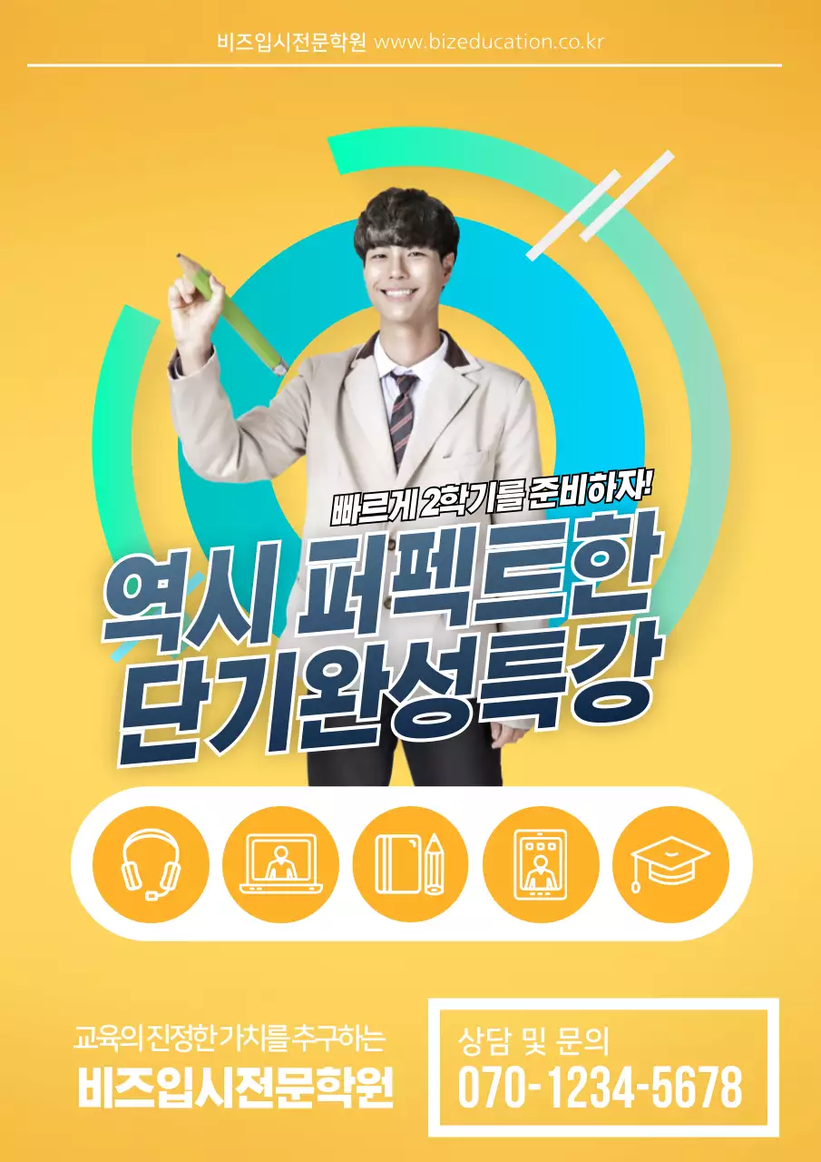 노랑과 파랑색의 학생 사진과 교육 아이콘이 있는 입시전문 학원 홍보