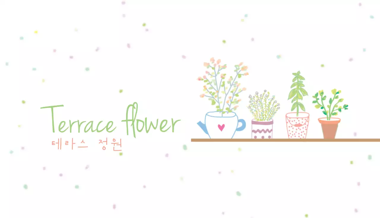 테라스가든
