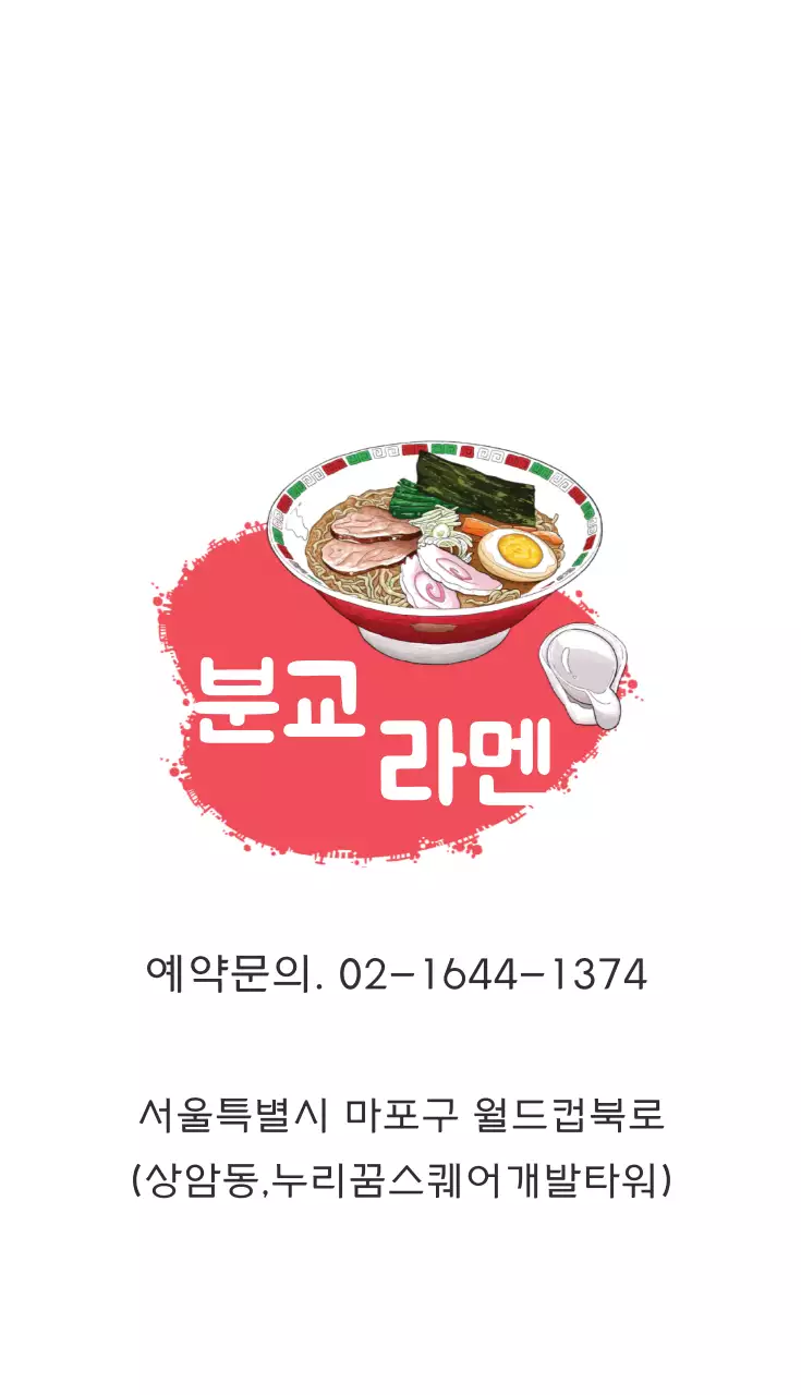 분교라멘