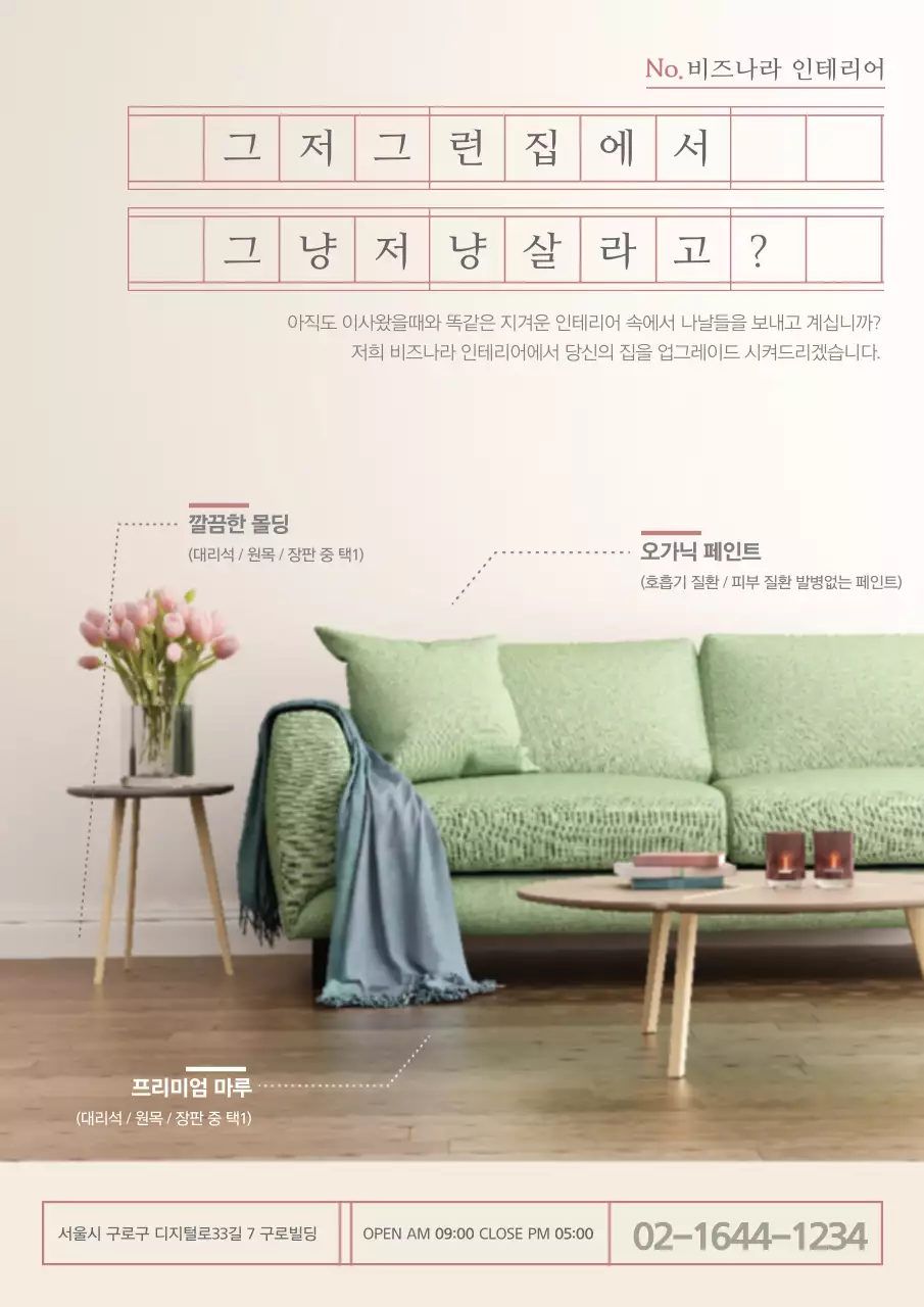 비즈나라 인테리어