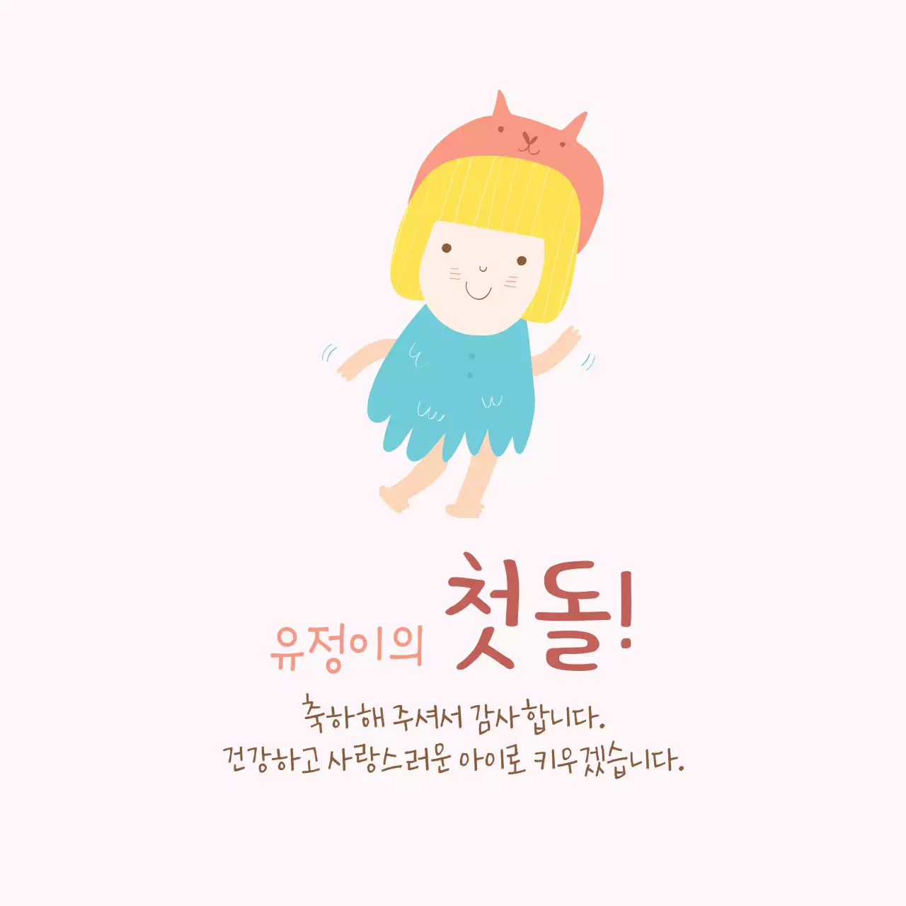 유정이의첫돌!