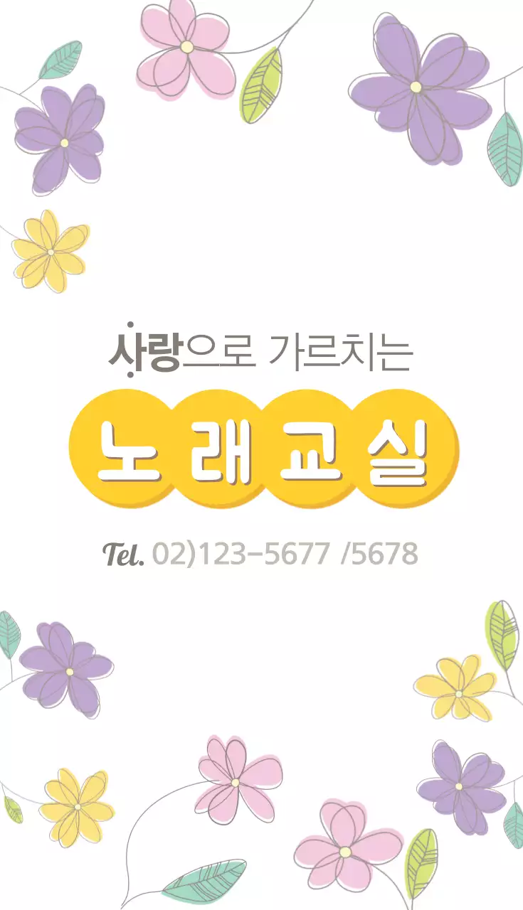 사랑으로 가르치는 노래교실