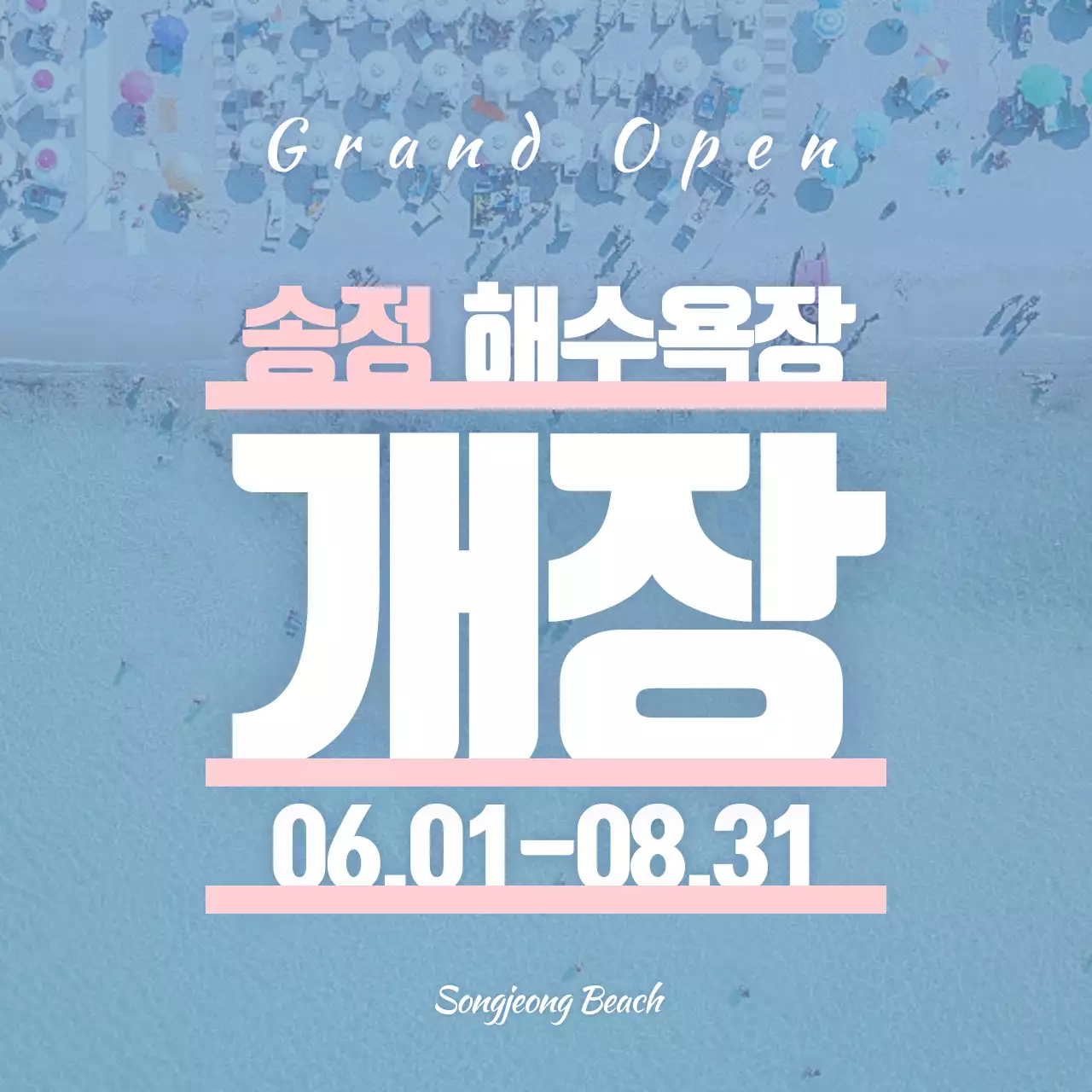 해수욕장 개장