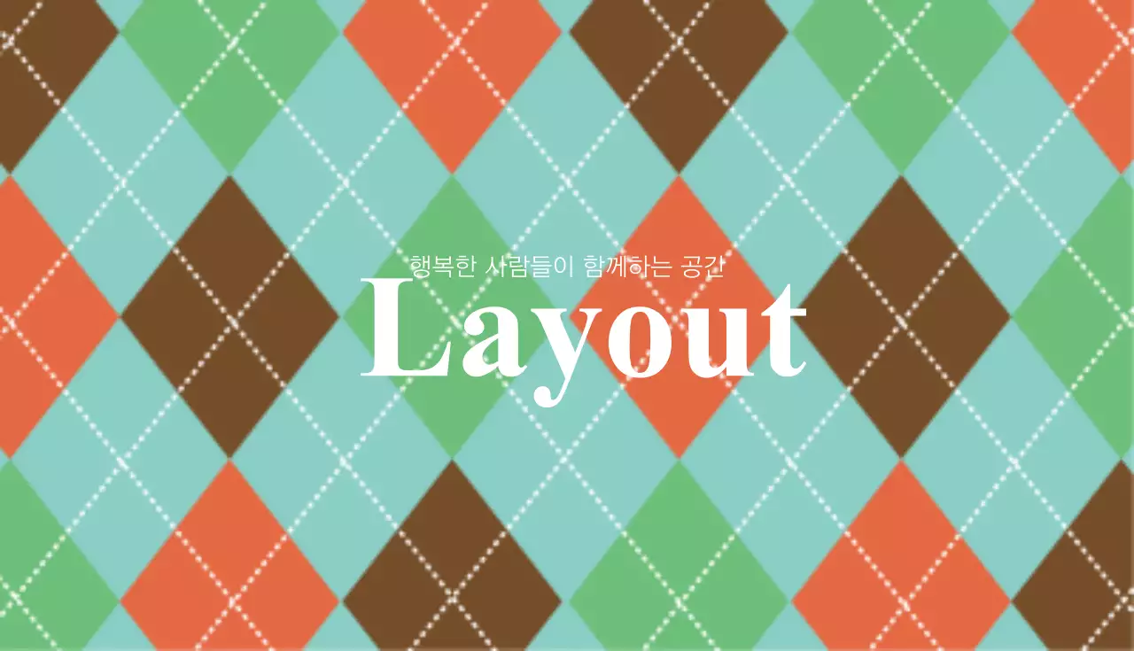레이아웃
