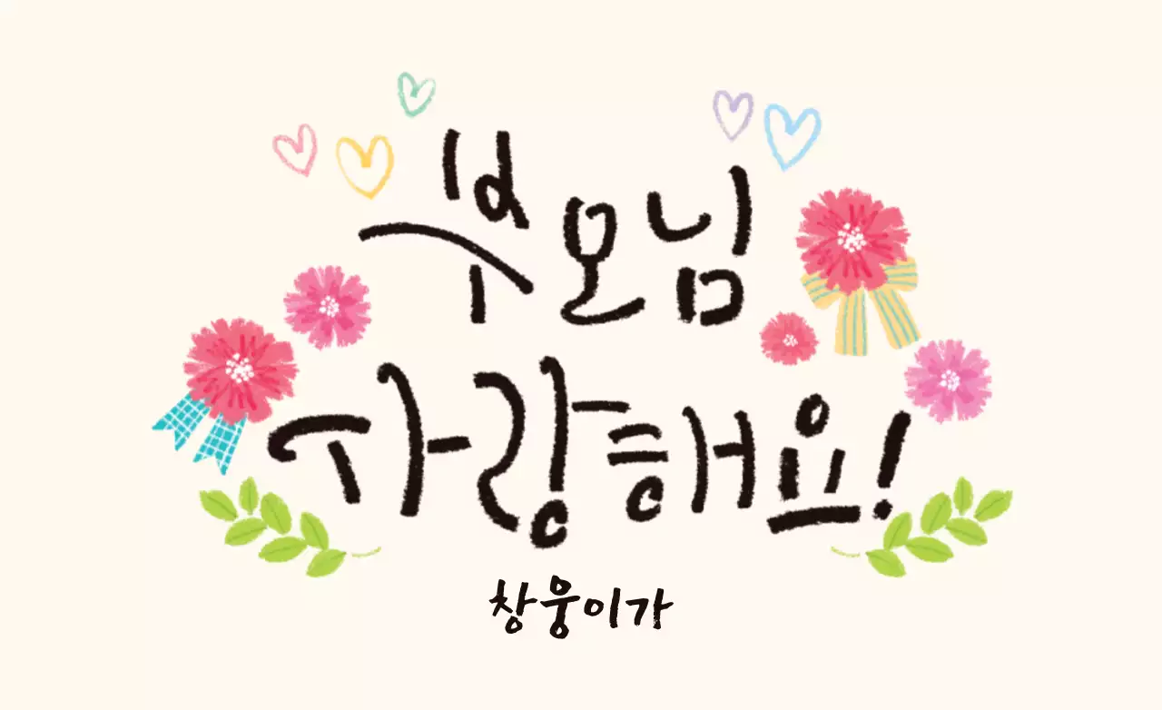 부모님사랑해요