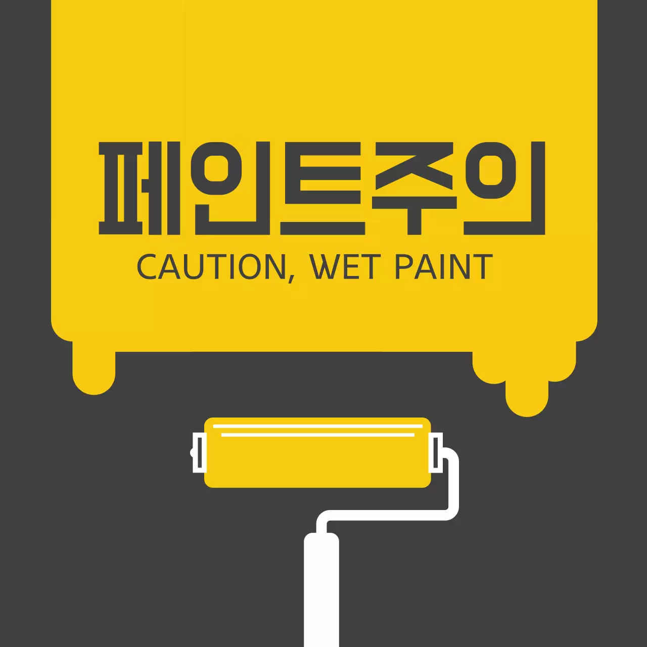 페인트 칠 주의