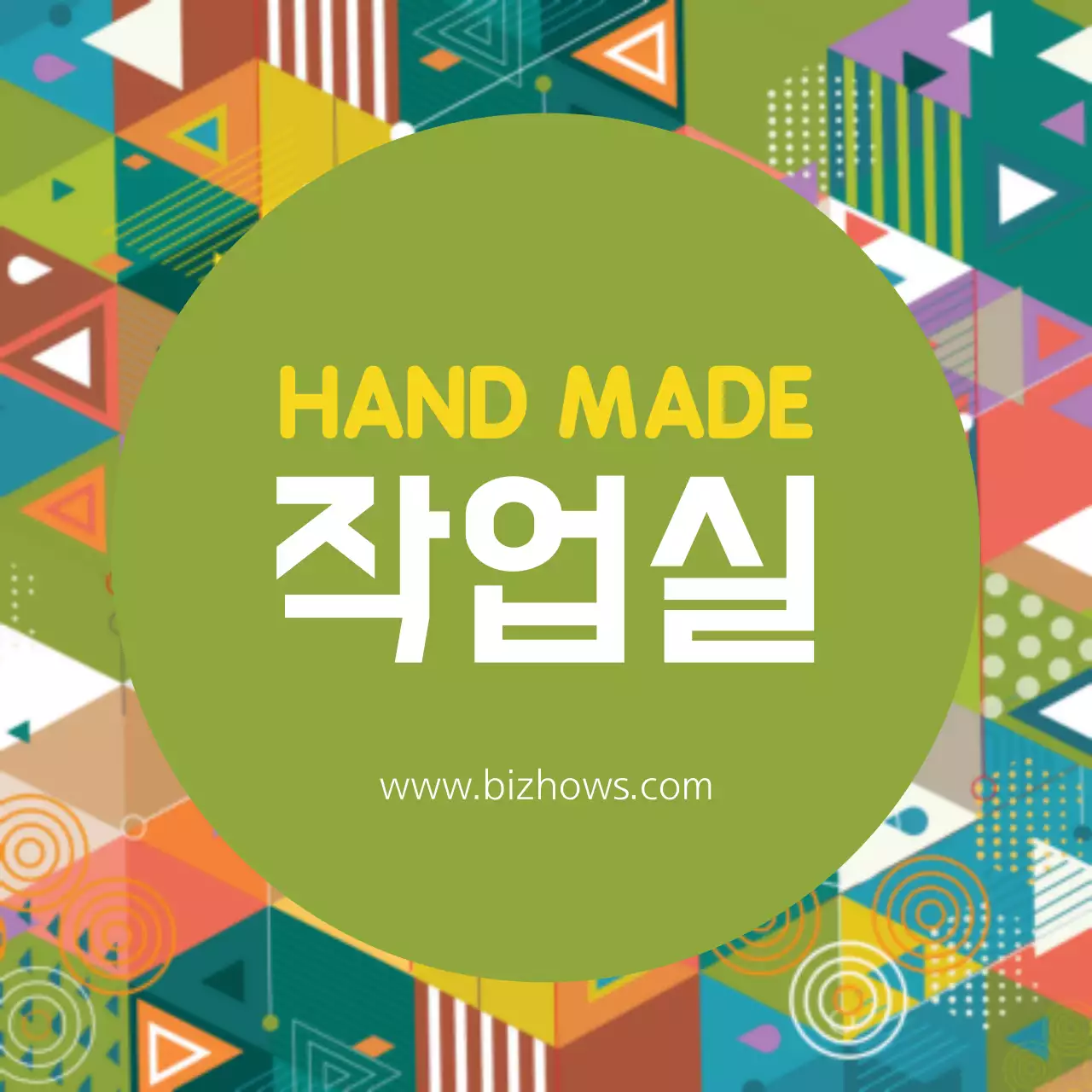HAND MADE 작업실