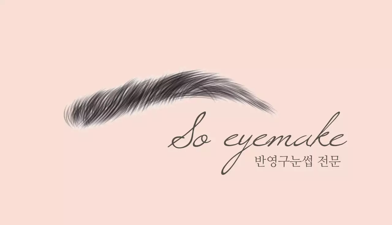 반영구눈썹
