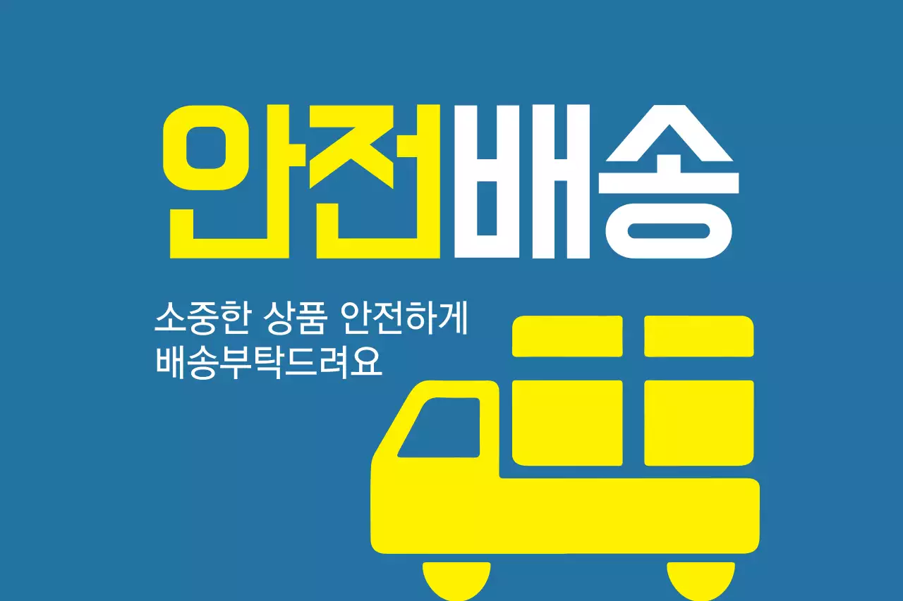 안전배송