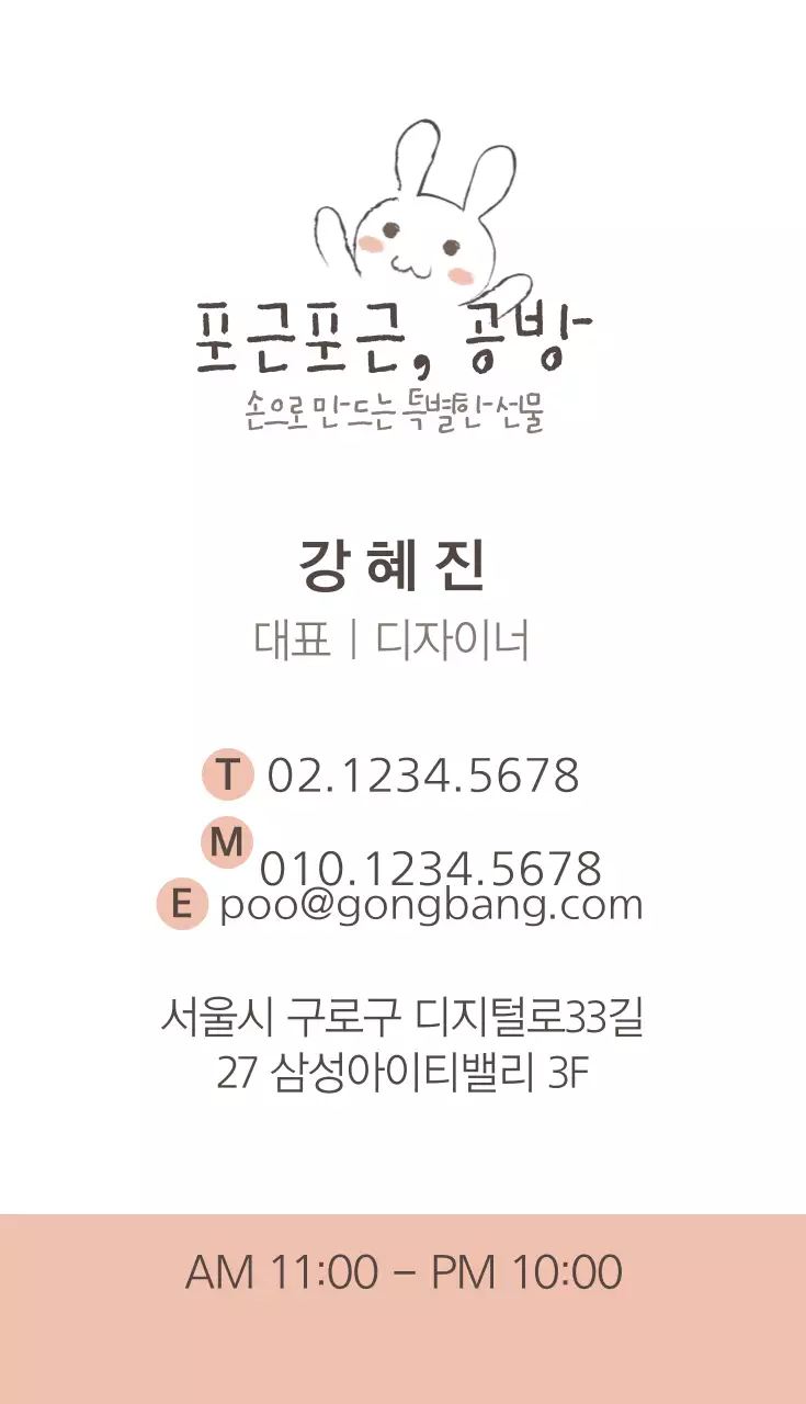 포근포근, 공방