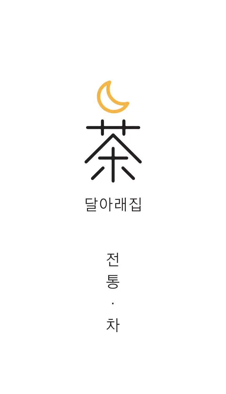 달아래집