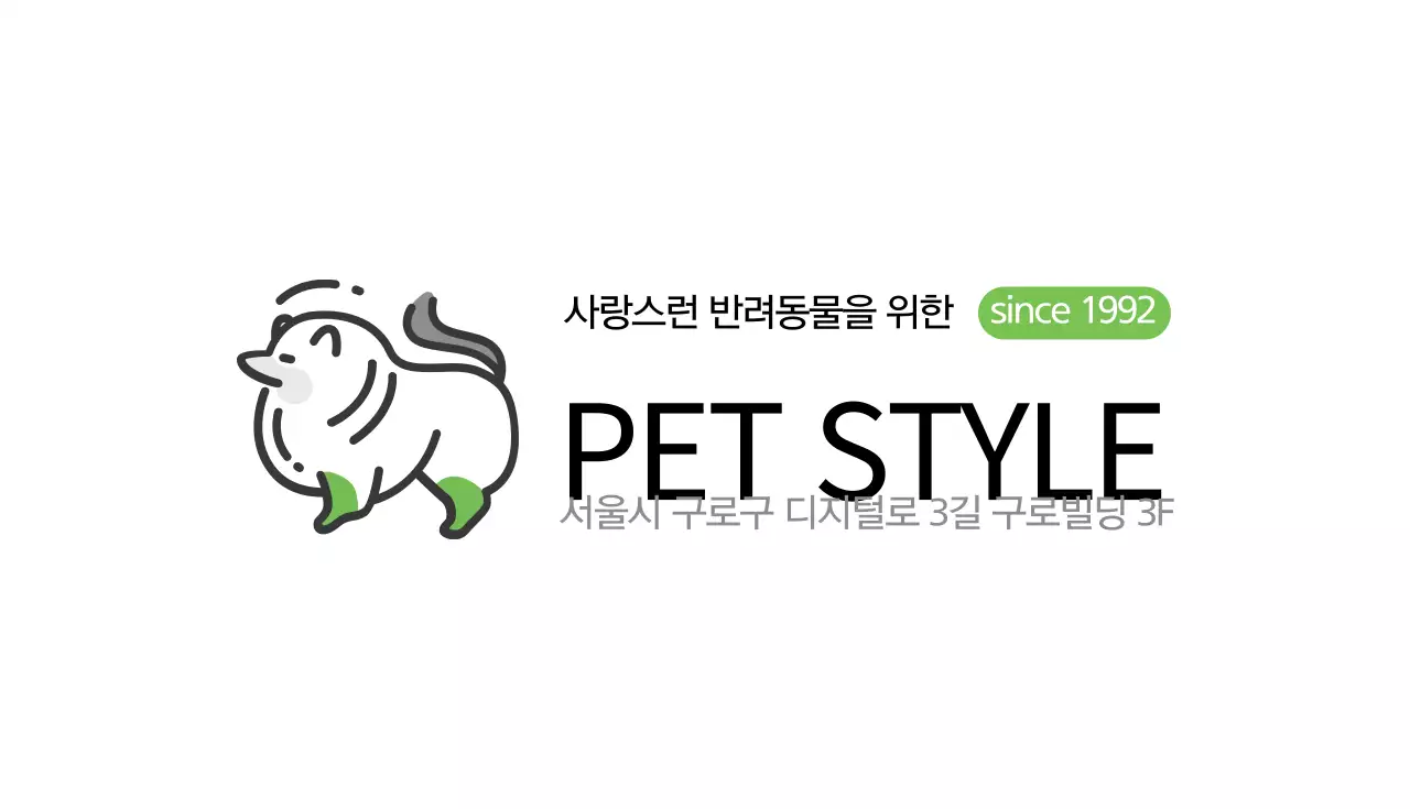 펫 스타일