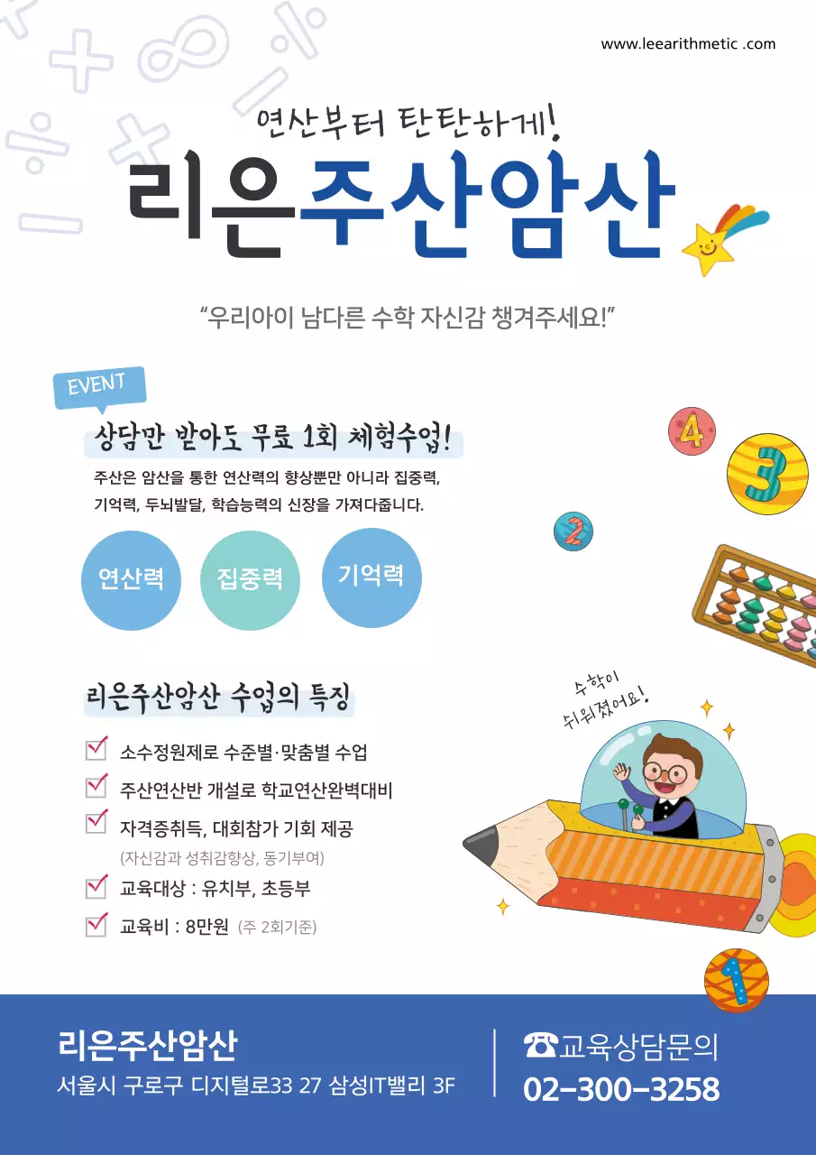 파란색의 어린이 일러스트가 있는 수학학원 이벤트 및 학원 소개 홍보