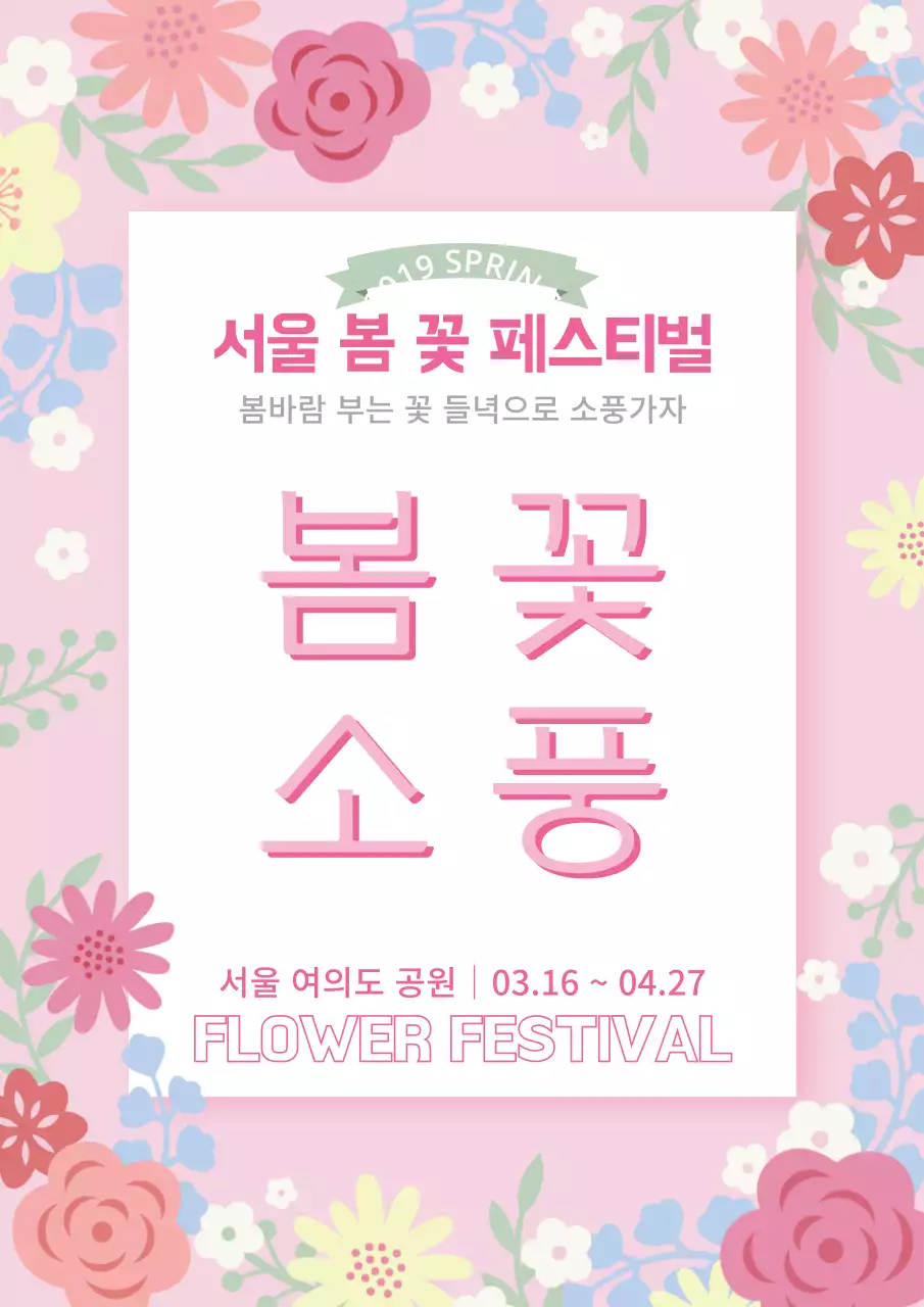 봄꽃소풍_세로포스터