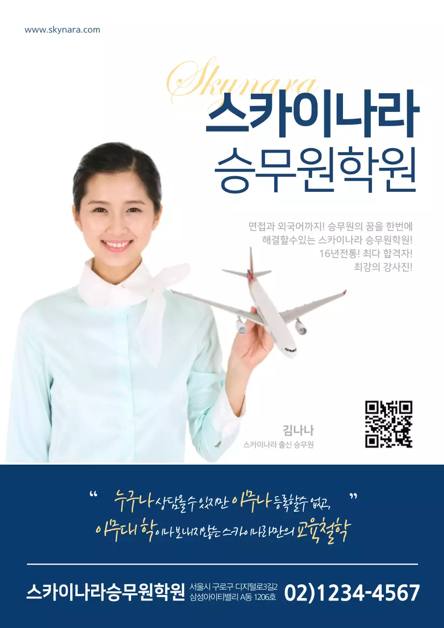 승무원학원