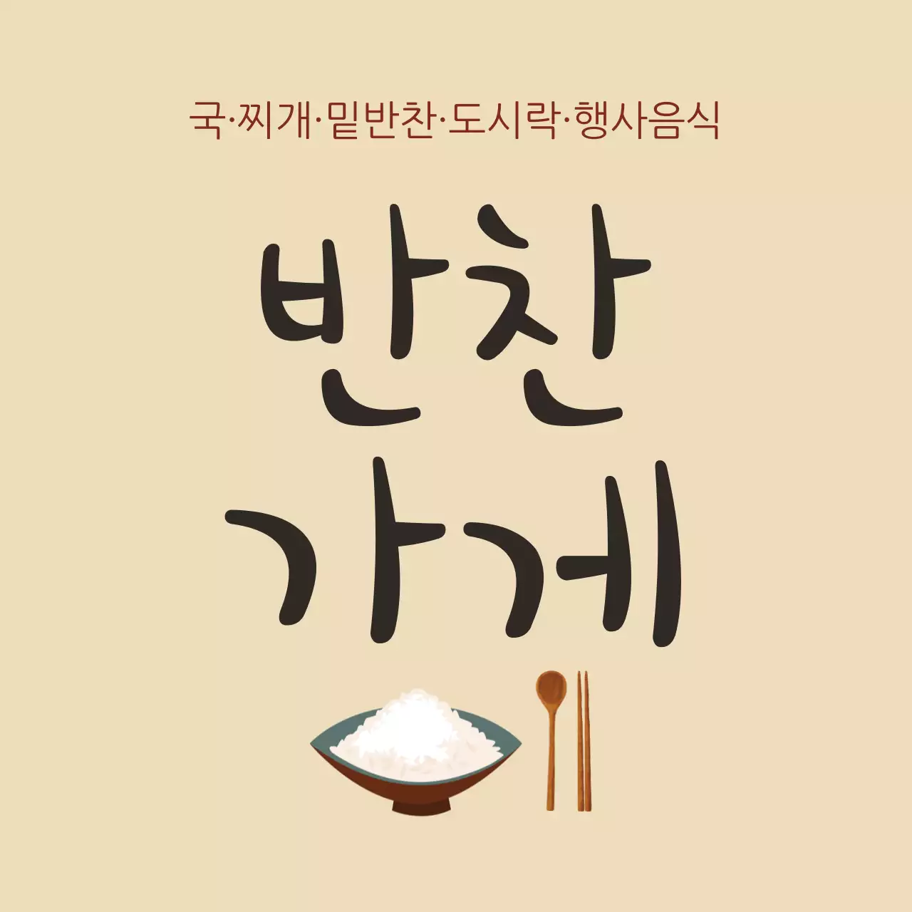 반찬가게