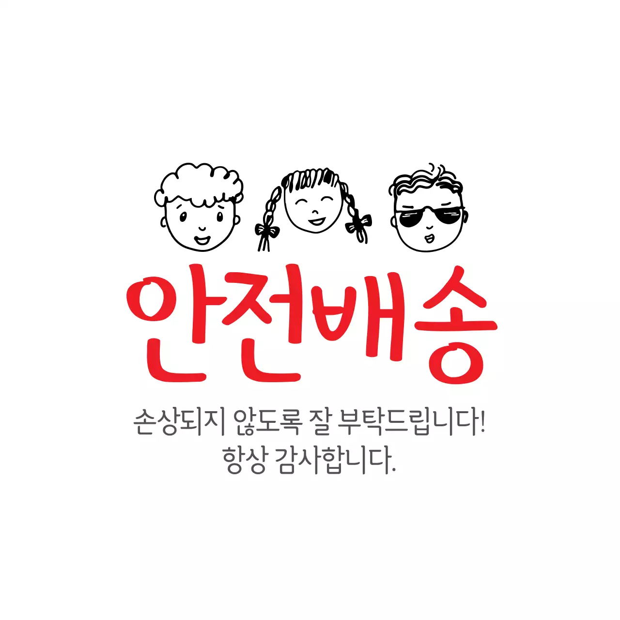 안전배송
