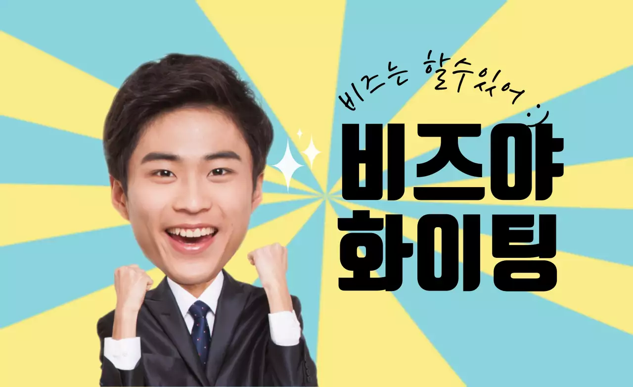 비즈는 할수있어