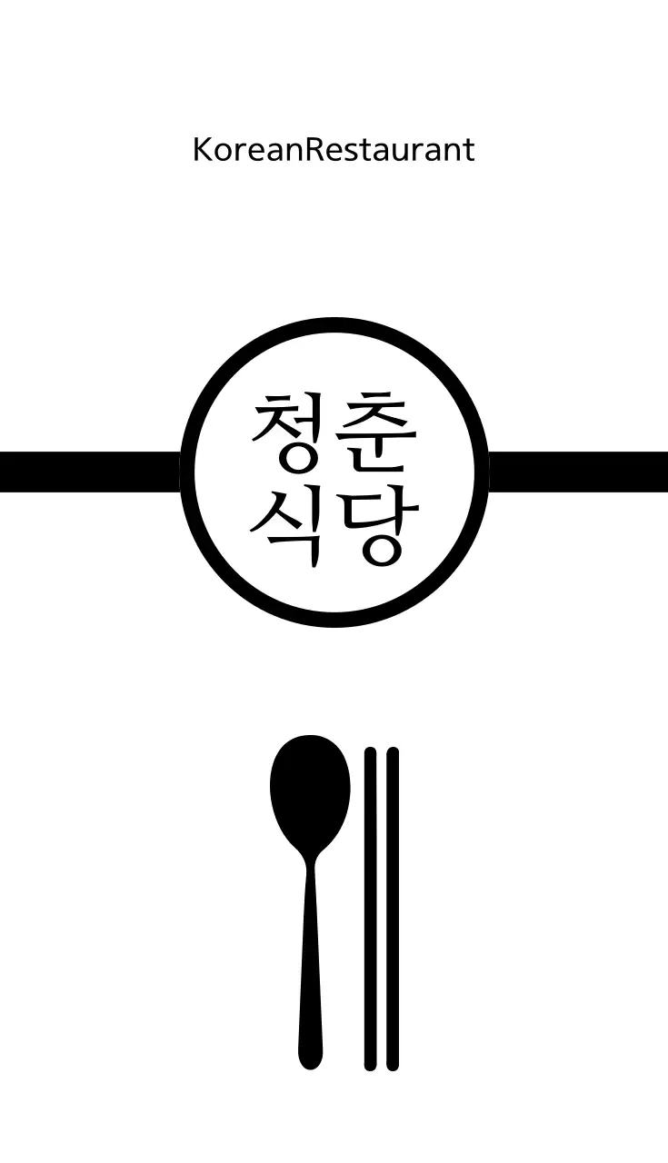 청춘 식당