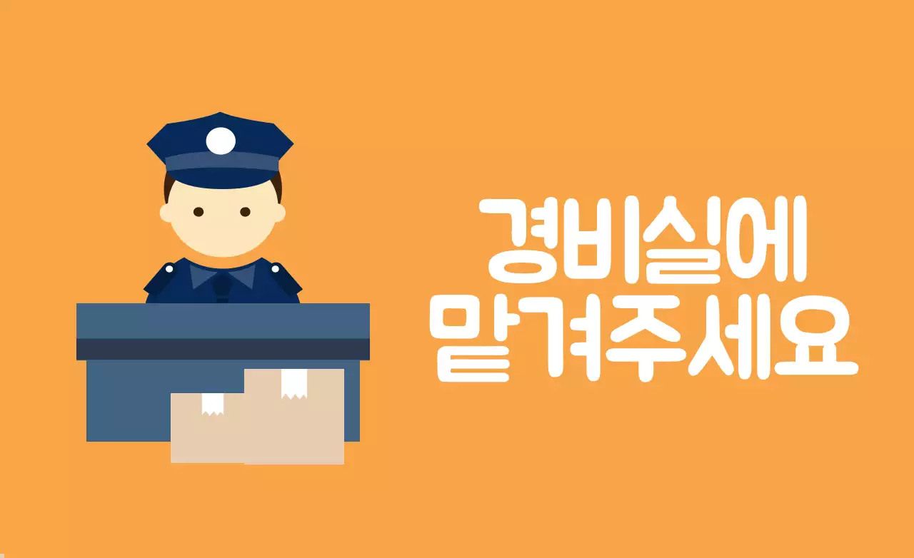 경비실에 맡겨주세요