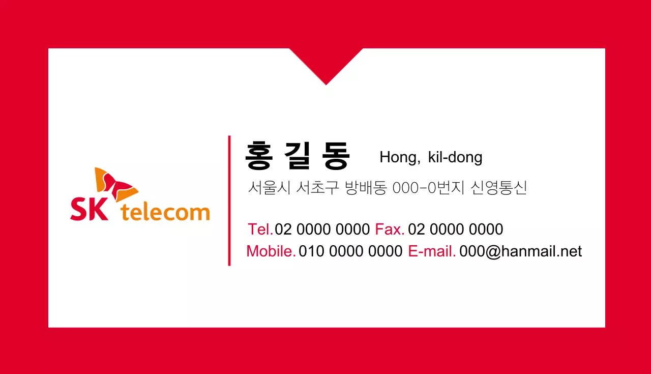sk텔레콤홍길동