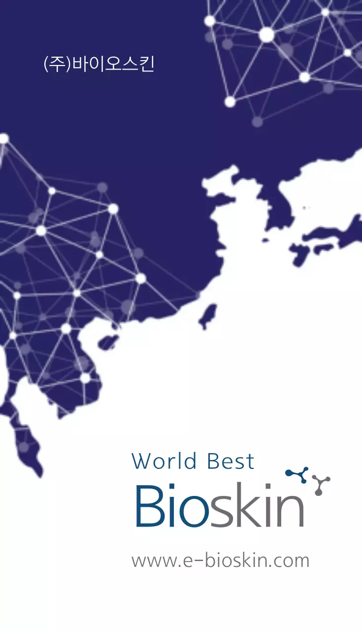 바이오스킨