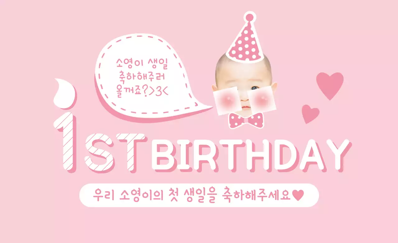 첫돌잔치