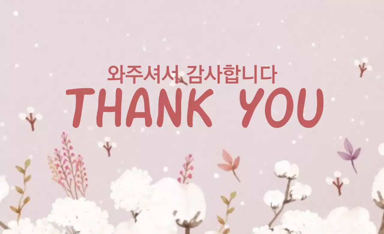 와주셔서 감사합니다