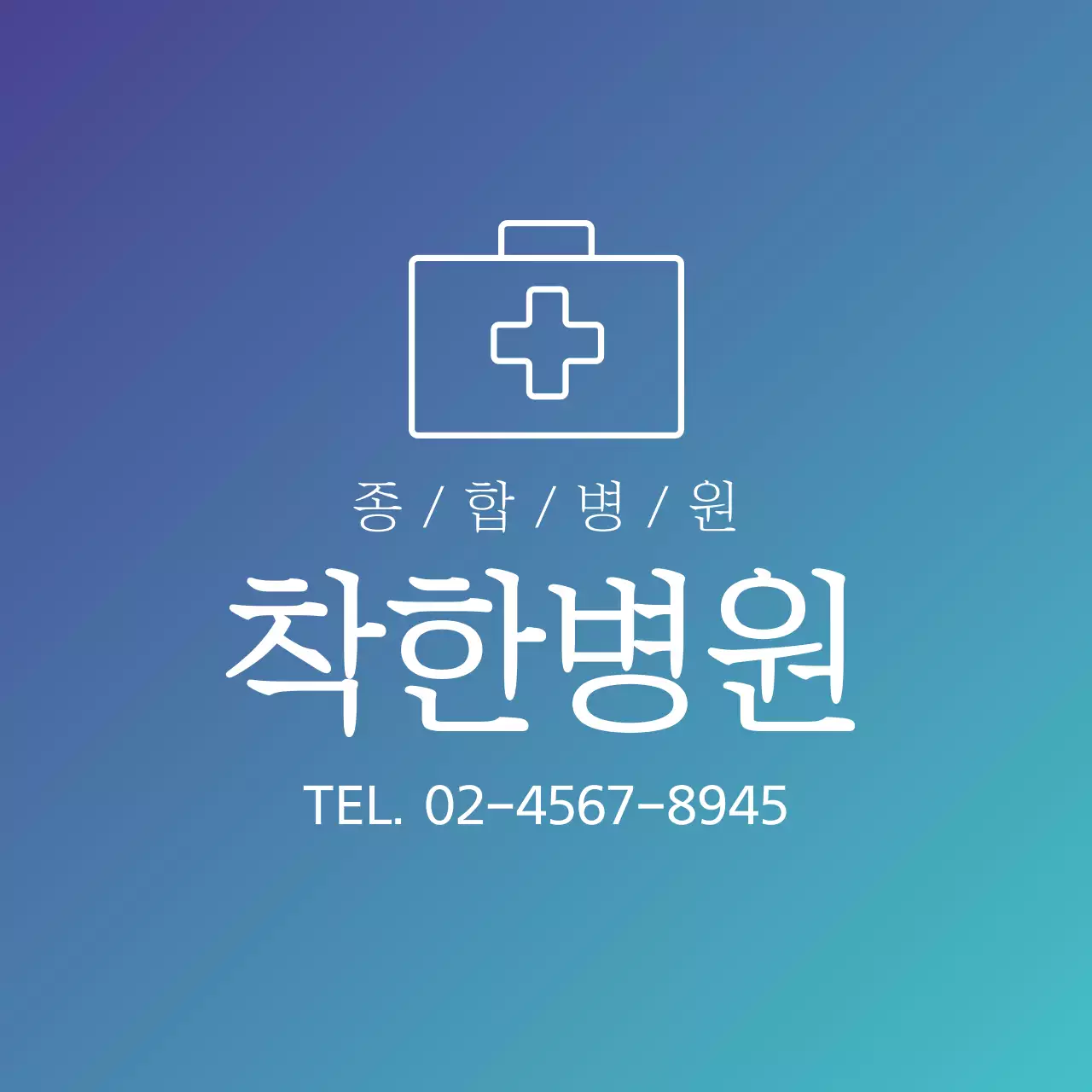 착한병원