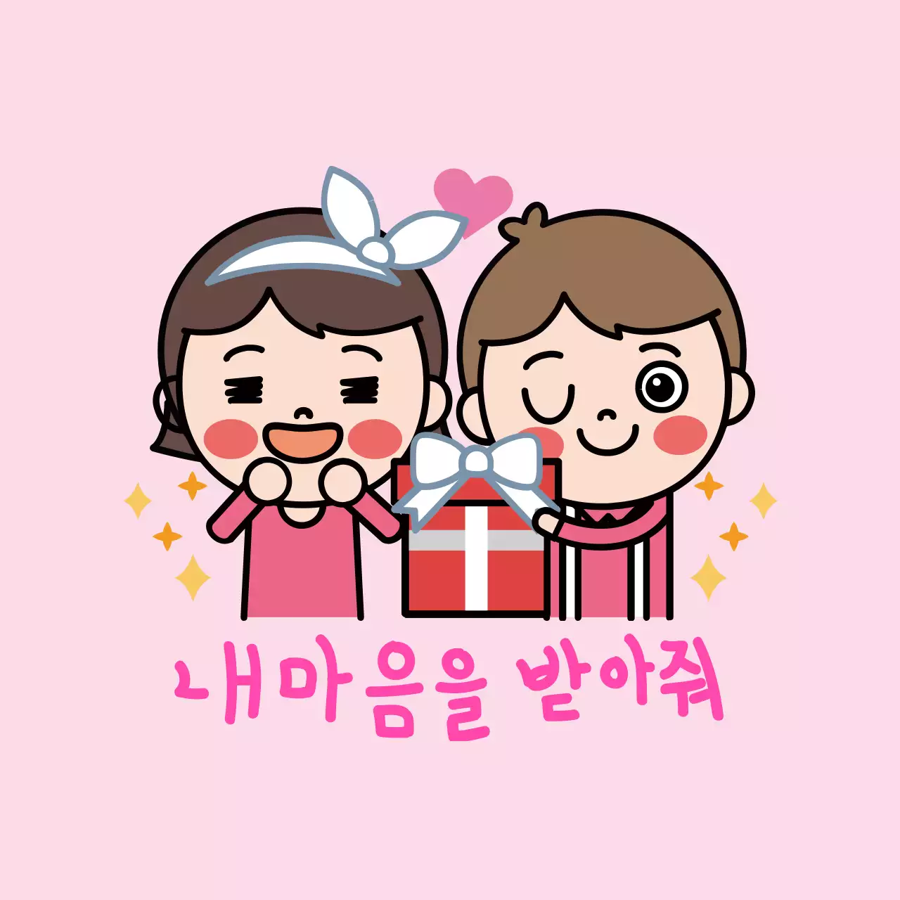 내마음을받아줘