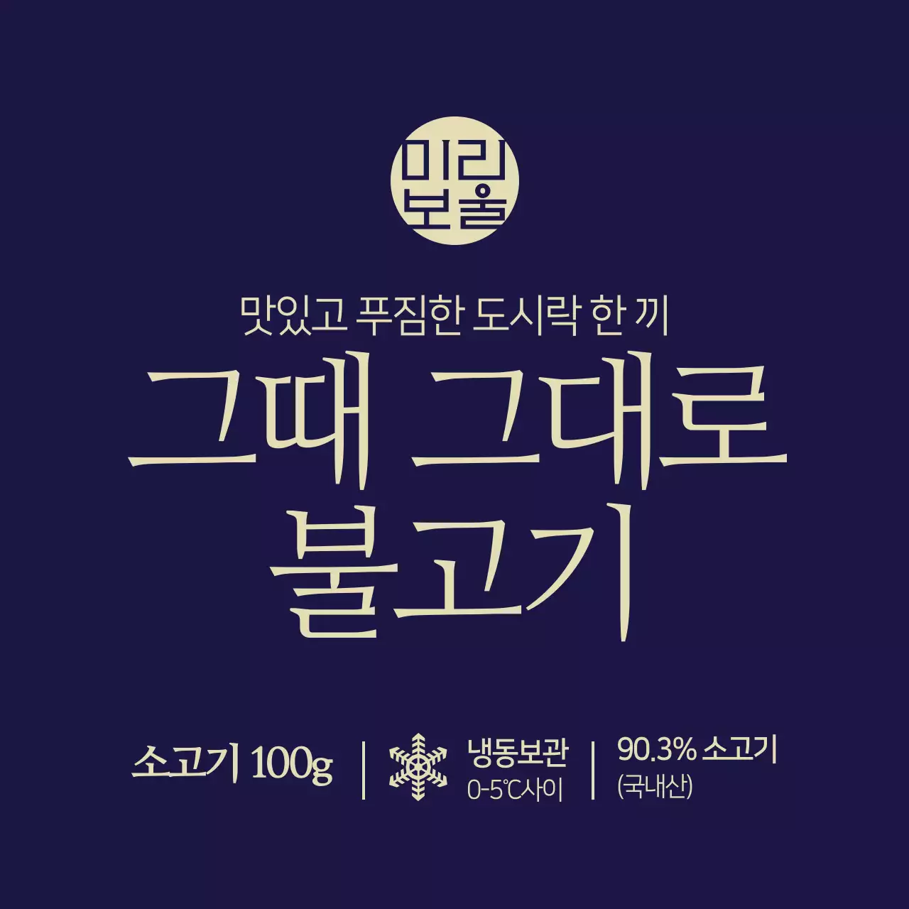 그때 그대로 불고기