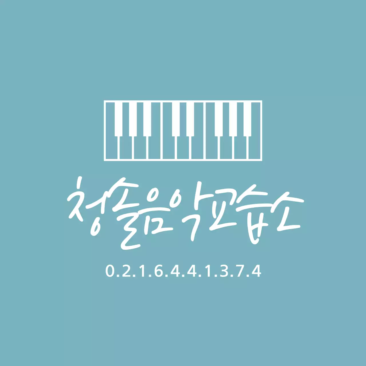 청솔음악교습소