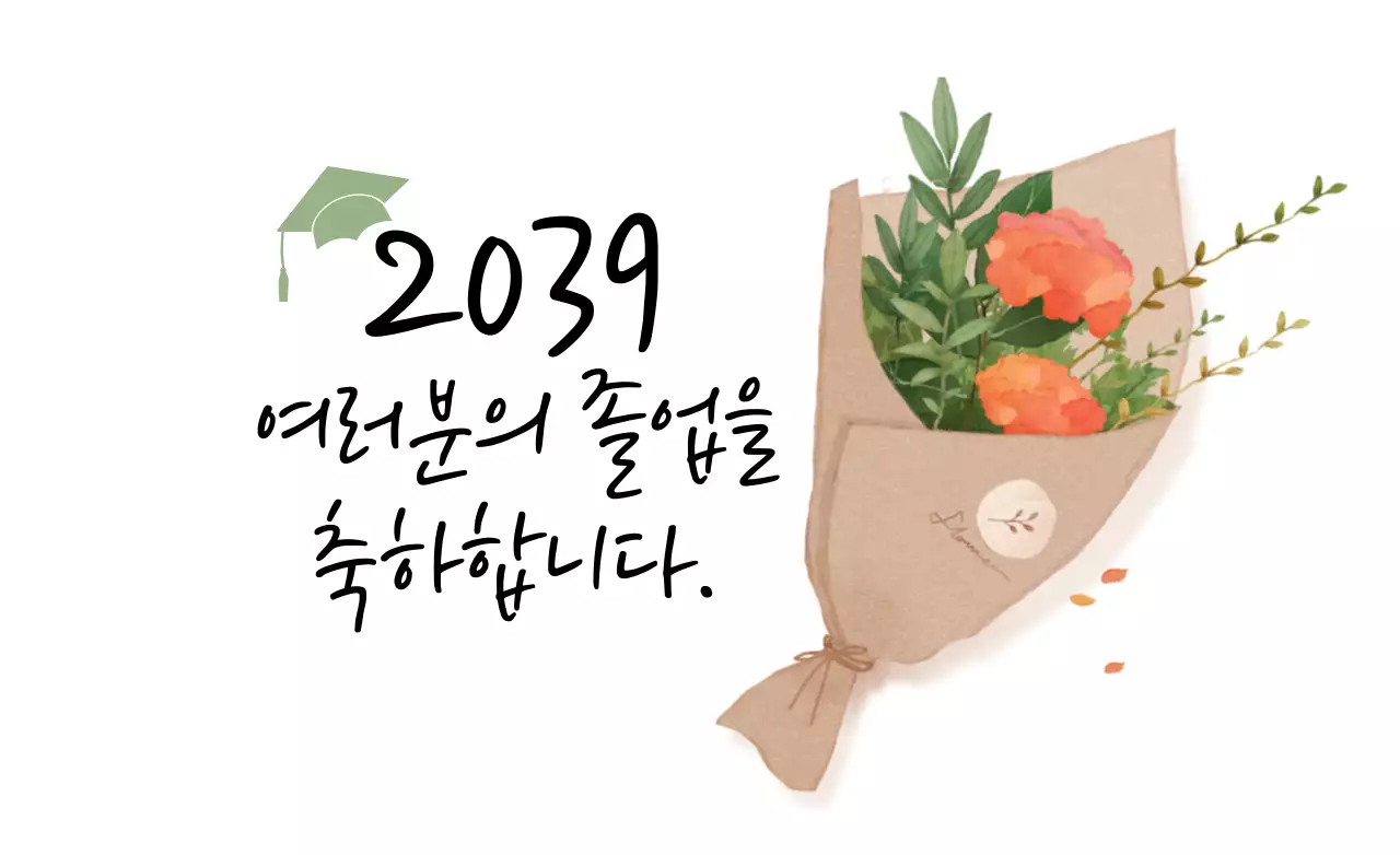 졸업을 축하합니다.