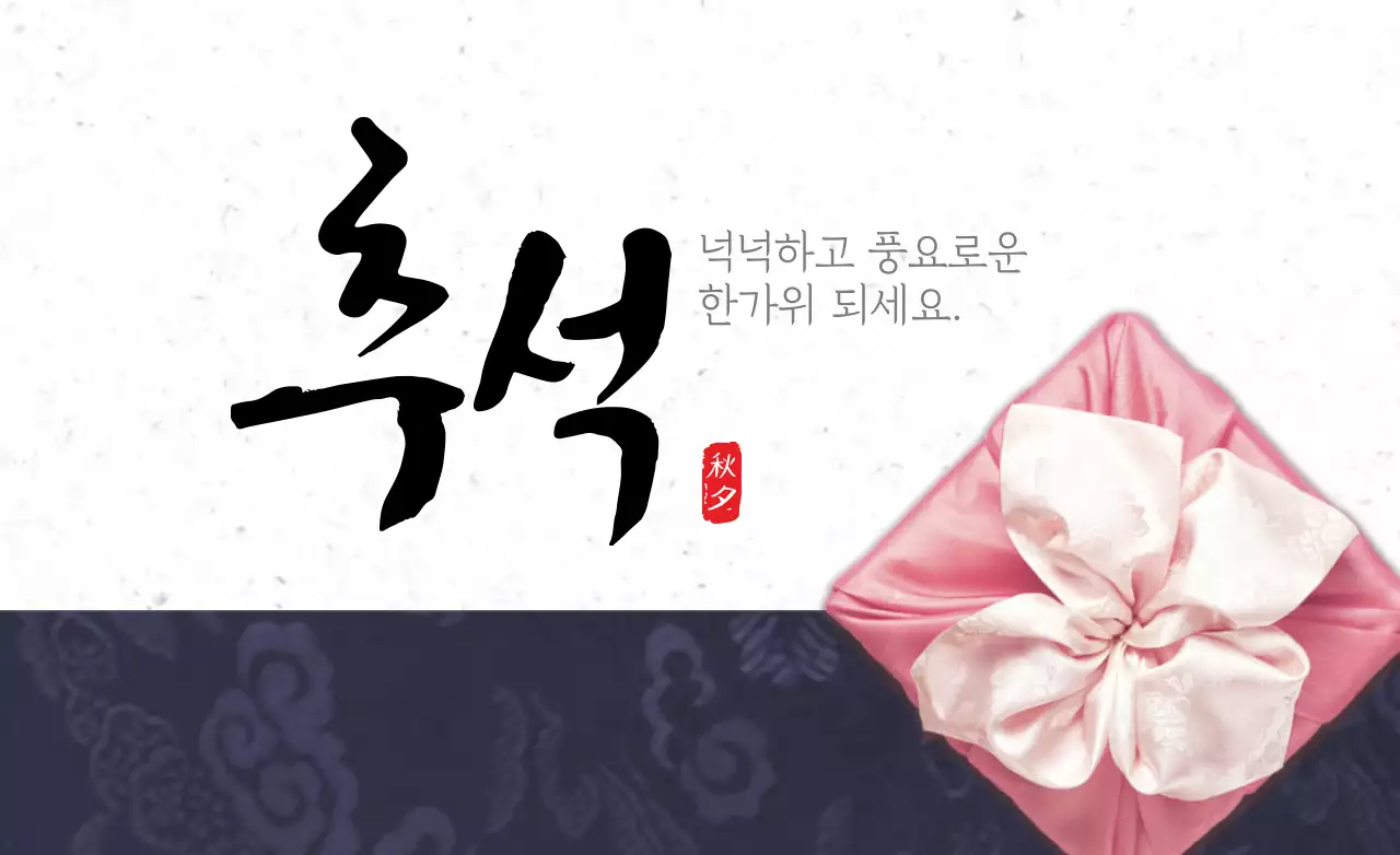 풍요로운 한가위