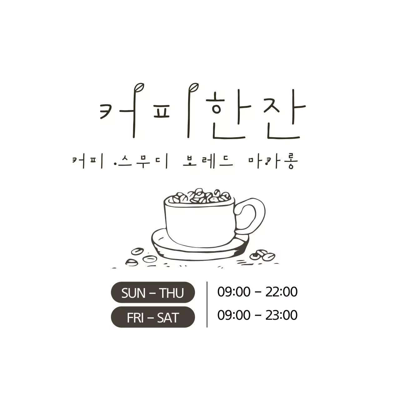 커피한잔