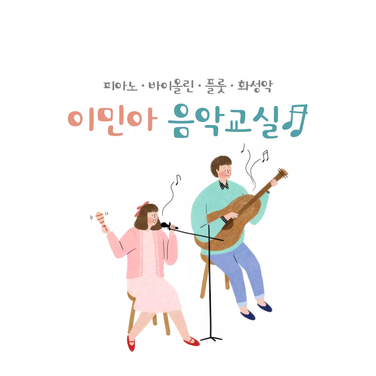 이민아 음악교실